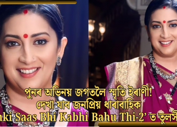 পুনৰ অভিনয় জগতলৈ স্মৃতি ইৰাণী! দেখা যাব জনপ্ৰিয় ধাৰাবাহিক ‘Kyunki Saas Bhi Kabhi Bahu Thi-2’ ত তুলসী ৰূপত