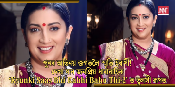 পুনৰ অভিনয় জগতলৈ স্মৃতি ইৰাণী! দেখা যাব জনপ্ৰিয় ধাৰাবাহিক ‘Kyunki Saas Bhi Kabhi Bahu Thi-2’ ত তুলসী ৰূপত