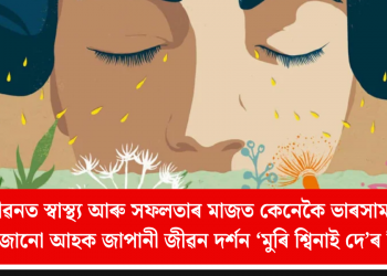 ব্যস্ত জীৱনত স্বাস্থ্য আৰু সফলতাৰ মাজত কেনেকৈ ভাৰসাম্যতা ৰক্ষা কৰিব! জানো আহক জাপানী জীৱন দৰ্শন ‘মুৰি শ্বিনাই দে’ৰ বিষয়ে…
