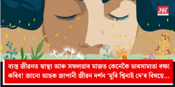 ব্যস্ত জীৱনত স্বাস্থ্য আৰু সফলতাৰ মাজত কেনেকৈ ভাৰসাম্যতা ৰক্ষা কৰিব! জানো আহক জাপানী জীৱন দৰ্শন ‘মুৰি শ্বিনাই দে’ৰ বিষয়ে…