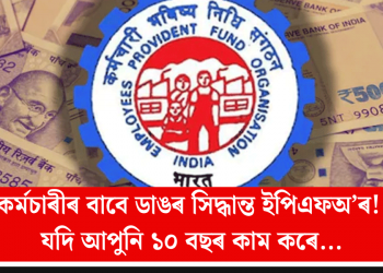 কৰ্মচাৰীৰ বাবে ডাঙৰ সিদ্ধান্ত ইপিএফঅ’ৰ! যদি আপুনি ১০ বছৰ কাম কৰে…