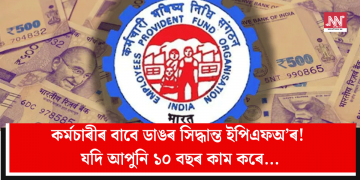 কৰ্মচাৰীৰ বাবে ডাঙৰ সিদ্ধান্ত ইপিএফঅ’ৰ! যদি আপুনি ১০ বছৰ কাম কৰে…