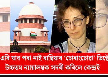 ভাৰত এৰি যাব পৰা নাই ৰাছিয়াৰ ‘চোৰাংচোৱা’ ভিক্টোৰিয়া! উচ্চতম ন্যায়ালয়ক সদৰী কৰিলে কেন্দ্ৰই    