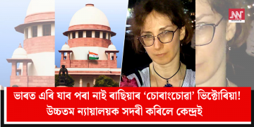 ভাৰত এৰি যাব পৰা নাই ৰাছিয়াৰ ‘চোৰাংচোৱা’ ভিক্টোৰিয়া! উচ্চতম ন্যায়ালয়ক সদৰী কৰিলে কেন্দ্ৰই    