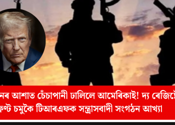 পাকিস্তানৰ আশাত চেঁচাপানী ঢালিলে আমেৰিকাই! দ্য ৰেজিষ্টেন্স ফ্ৰণ্ট চমুকৈ টিআৰএফক সন্ত্ৰাসবাদী সংগঠন আখ্যা