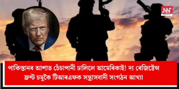 পাকিস্তানৰ আশাত চেঁচাপানী ঢালিলে আমেৰিকাই! দ্য ৰেজিষ্টেন্স ফ্ৰণ্ট চমুকৈ টিআৰএফক সন্ত্ৰাসবাদী সংগঠন আখ্যা