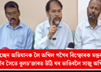 উচ্ছেদ অভিযানক লৈ অখিল গগৈৰ বিস্ফোৰক মন্তব্য: মুখ্যমন্ত্ৰীৰ সৈতে বুলড’জাৰত উঠি ঘৰ ভাঙিবলৈ সাজু অখিল গগৈ