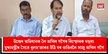 উচ্ছেদ অভিযানক লৈ অখিল গগৈৰ বিস্ফোৰক মন্তব্য: মুখ্যমন্ত্ৰীৰ সৈতে বুলড’জাৰত উঠি ঘৰ ভাঙিবলৈ সাজু অখিল গগৈ