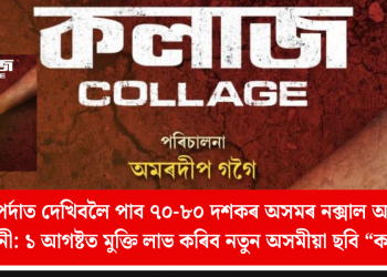 ৰূপালী পৰ্দাত দেখিবলৈ পাব ৭০-৮০ দশকৰ অসমৰ নক্সাল আন্দোলনৰ কাহিনী: ১ আগষ্টত মুক্তি লাভ কৰিব নতুন অসমীয়া ছবি “কলাজ”