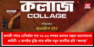 ৰূপালী পৰ্দাত দেখিবলৈ পাব ৭০-৮০ দশকৰ অসমৰ নক্সাল আন্দোলনৰ কাহিনী: ১ আগষ্টত মুক্তি লাভ কৰিব নতুন অসমীয়া ছবি “কলাজ”