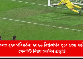ফুটবলত বৃহৎ পৰিৱৰ্তন: ২০২৬ বিশ্বকাপৰ পূৰ্বে ১৩৪ বছৰীয়া পেনাল্টি নিয়ম সলনিৰ প্ৰস্তুতি