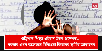 ওড়িশাৰ পিছত এইবাৰ উত্তৰ প্ৰদেশত… নয়ডাৰ এখন কলেজত চিকিৎসা বিজ্ঞানৰ ছাত্ৰীৰ আত্ম*হনন