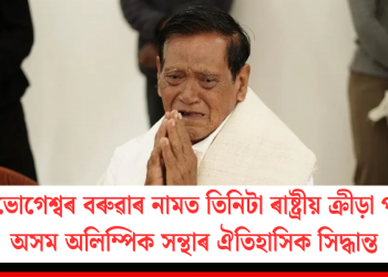 অৰ্জুন ভোগেশ্বৰ বৰুৱাৰ নামত তিনিটা ৰাষ্ট্ৰীয় ক্ৰীড়া পুৰস্কাৰ: অসম অলিম্পিক সন্থাৰ ঐতিহাসিক সিদ্ধান্ত