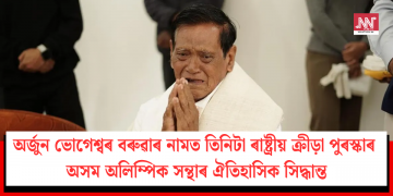 অৰ্জুন ভোগেশ্বৰ বৰুৱাৰ নামত তিনিটা ৰাষ্ট্ৰীয় ক্ৰীড়া পুৰস্কাৰ: অসম অলিম্পিক সন্থাৰ ঐতিহাসিক সিদ্ধান্ত