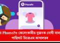 ভুৱা PhonePe কেলেংকাৰীত দুজনক দোষী সাব্যস্ত পাছিঘাট চিজেএম আদালতৰ