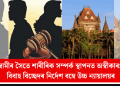 স্বামীৰ সৈতে শাৰীৰিক সম্পৰ্ক স্থাপনত অস্বীকাৰ: বিবাহ বিচ্ছেদৰ নিৰ্দেশ বম্বে উচ্চ ন্যায়ালয়ৰ