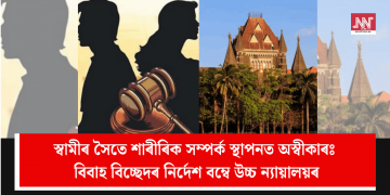 স্বামীৰ সৈতে শাৰীৰিক সম্পৰ্ক স্থাপনত অস্বীকাৰ: বিবাহ বিচ্ছেদৰ নিৰ্দেশ বম্বে উচ্চ ন্যায়ালয়ৰ