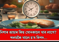 নিশাৰ আহাৰ কিয় সোনকালে খাব লাগে? পলমকৈ খালে হ’ব বিপদ…