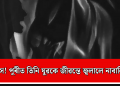 নৃশংস! পুৰীত তিনি যুৱকে জীৱন্তে জ্বলালে নাবালিকাক