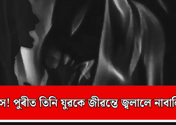 নৃশংস! পুৰীত তিনি যুৱকে জীৱন্তে জ্বলালে নাবালিকাক
