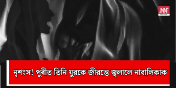 নৃশংস! পুৰীত তিনি যুৱকে জীৱন্তে জ্বলালে নাবালিকাক