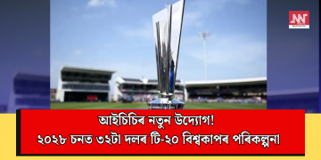 আইচিচিৰ নতুন উদ্যোগ! ২০২৮ চনত ৩২টা দলৰ টি-২০ বিশ্বকাপৰ পৰিকল্পনা