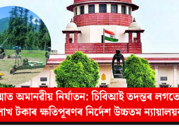 জিম্মাত অমানৱীয় নিৰ্যাতন: চিবিআই তদন্তৰ লগতে ৫০ লাখ টকাৰ ক্ষতিপূৰণৰ নিৰ্দেশ উচ্চতম ন্যায়ালয়ৰ