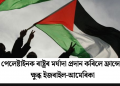 পেলেষ্টাইনক ৰাষ্ট্ৰৰ মৰ্যাদা প্ৰদান কৰিলে ফ্ৰান্সে! ক্ষুব্ধ ইজৰাইল-আমেৰিকা