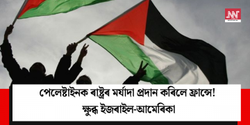 পেলেষ্টাইনক ৰাষ্ট্ৰৰ মৰ্যাদা প্ৰদান কৰিলে ফ্ৰান্সে! ক্ষুব্ধ ইজৰাইল-আমেৰিকা