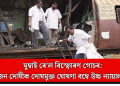 মুম্বাই ৰে’ল বিস্ফোৰণ গোচৰ: ১২ জন দোষীক দোষমুক্ত ঘোষণা বম্বে উচ্চ ন্যায়ালয়ৰ