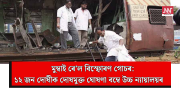 মুম্বাই ৰে’ল বিস্ফোৰণ গোচৰ: ১২ জন দোষীক দোষমুক্ত ঘোষণা বম্বে উচ্চ ন্যায়ালয়ৰ
