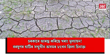 চৰকাৰে আৰম্ভ কৰিছে খৰাং মূল্যায়ন! বৰষুণৰ ঘাটিৰ সন্মুখীন অসমৰ ২৭খন জিলা চিনাক্ত            