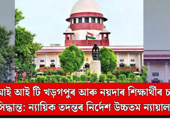 আই আই টি খড়গপুৰ আৰু নয়দাৰ শিক্ষাৰ্থীৰ চৰম সিদ্ধান্ত: ন্যায়িক তদন্তৰ নিৰ্দেশ উচ্চতম ন্যায়ালয়ৰ