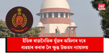 ইডিক ৰাজনৈতিক যুঁজৰ অহিলাৰ দৰে ব্যৱহাৰ কৰাক লৈ ক্ষুব্ধ উচ্চতম ন্যায়ালয়