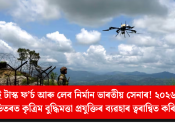 এআই টাস্ক ফ’ৰ্চ আৰু লেব নিৰ্মান ভাৰতীয় সেনাৰ! ২০২৬-২৭ৰ ভিতৰত কৃত্ৰিম বুদ্ধিমত্তা প্ৰযুক্তিৰ ব্যৱহাৰ ত্বৰান্বিত কৰিব