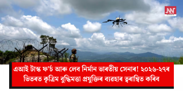 এআই টাস্ক ফ’ৰ্চ আৰু লেব নিৰ্মান ভাৰতীয় সেনাৰ! ২০২৬-২৭ৰ ভিতৰত কৃত্ৰিম বুদ্ধিমত্তা প্ৰযুক্তিৰ ব্যৱহাৰ ত্বৰান্বিত কৰিব