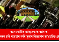 অসমবাসীৰ আত্মসন্মাত আঘাত! ৰংঘৰৰ ছবি ব্যৱহাৰ কৰি সুৰাৰ বিজ্ঞাপন অ’য়েচিছ গ্ৰুপৰ