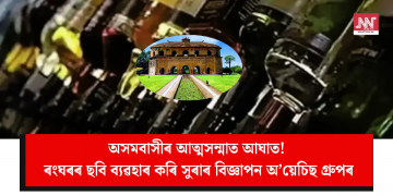 অসমবাসীৰ আত্মসন্মাত আঘাত! ৰংঘৰৰ ছবি ব্যৱহাৰ কৰি সুৰাৰ বিজ্ঞাপন অ’য়েচিছ গ্ৰুপৰ