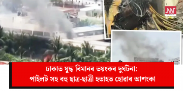 ঢাকাত যুদ্ধ বিমানৰ ভয়ংকৰ দুৰ্ঘটনা: পাইলট সহ বহু ছাত্ৰ-ছাত্ৰী হতাহত হোৱাৰ আশংকা