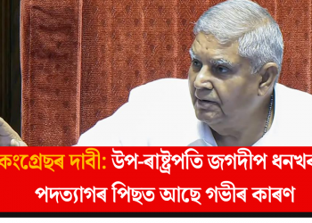 কংগ্ৰেছৰ দাবী: উপ-ৰাষ্ট্ৰপতি জগদীপ ধনখৰৰ পদত্যাগৰ পিছত আছে গভীৰ কাৰণ
