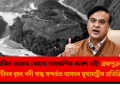 আতংকিত হোৱাৰ কোনো তাৎক্ষণিক কাৰণ নাই! ব্ৰহ্মপুত্ৰৰ ওপৰত চীনৰ বৃহৎ নদী বান্ধ সন্দৰ্ভত অসমৰ মুখ্যমন্ত্ৰীৰ প্ৰতিক্ৰিয়া