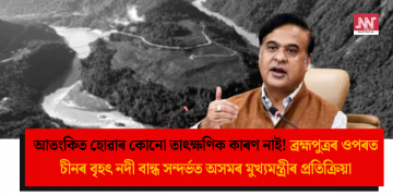 আতংকিত হোৱাৰ কোনো তাৎক্ষণিক কাৰণ নাই! ব্ৰহ্মপুত্ৰৰ ওপৰত চীনৰ বৃহৎ নদী বান্ধ সন্দৰ্ভত অসমৰ মুখ্যমন্ত্ৰীৰ প্ৰতিক্ৰিয়া