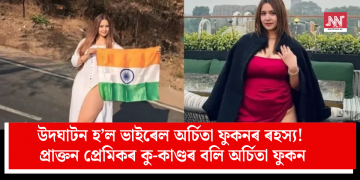 উদঘাটন হ’ল ভাইৰেল অৰ্চিতা ফুকনৰ ৰহস্য! প্ৰাক্তন প্ৰেমিকৰ কু-কাণ্ডৰ বলি অৰ্চিতা ফুকন