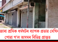 দেশজোৰা শ্ৰমিক ধৰ্মঘটৰ ব্যাপক প্ৰভাৱ দেখিবলৈ পোৱা গ’ল অসমৰ বিভিন্ন প্ৰান্তত