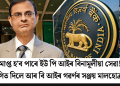 সমাপ্ত হ’ব পাৰে ইউ পি আইৰ বিনামূলীয়া সেৱা! ইংগিত দিলে আৰ বি আইৰ গৱৰ্ণৰ সঞ্জয় মালহোত্ৰাই
