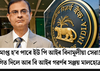 সমাপ্ত হ’ব পাৰে ইউ পি আইৰ বিনামূলীয়া সেৱা! ইংগিত দিলে আৰ বি আইৰ গৱৰ্ণৰ সঞ্জয় মালহোত্ৰাই