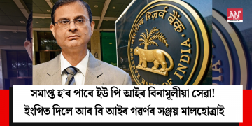সমাপ্ত হ’ব পাৰে ইউ পি আইৰ বিনামূলীয়া সেৱা! ইংগিত দিলে আৰ বি আইৰ গৱৰ্ণৰ সঞ্জয় মালহোত্ৰাই