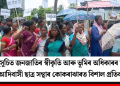 অনুসূচিত জনজাতিৰ স্বীকৃতি আৰু ভূমিৰ অধিকাৰৰ দাবীত আদিবাসী ছাত্ৰ সন্থাৰ কোকৰাঝাৰত বিশাল প্ৰতিবাদ