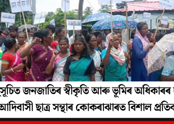 অনুসূচিত জনজাতিৰ স্বীকৃতি আৰু ভূমিৰ অধিকাৰৰ দাবীত আদিবাসী ছাত্ৰ সন্থাৰ কোকৰাঝাৰত বিশাল প্ৰতিবাদ