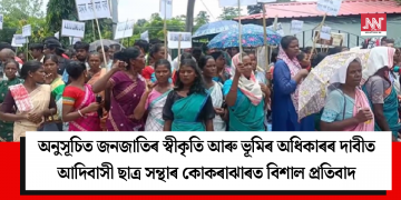 অনুসূচিত জনজাতিৰ স্বীকৃতি আৰু ভূমিৰ অধিকাৰৰ দাবীত আদিবাসী ছাত্ৰ সন্থাৰ কোকৰাঝাৰত বিশাল প্ৰতিবাদ